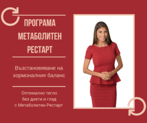 Програма Метаболитен рестарт от Vita Yana